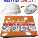 セーフメット 収納式 ヘルメット オサメット 国家検定合格品 防災用ヘルメット 収納できる 薄さ45mm 3color 生徒の手元に置ける 頭を守る もしもの備え 便利グッズ 地震 対策 緊急時避難対策品 防災用品 防災グッズ 防災セット 入学式 入学祝い 日本製 メーカーお取り寄せ