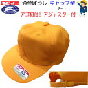 小学生 通学ぼうし キャップ型 ラビット 小学校 通学帽子 黄色い 帽子 交通安全帽 キャッピー 野球帽 洗濯OK イエロー 通学用 小学校制服 入学 入園 ス...