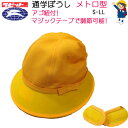小学生 通学ぼうし メトロ型 ラビット 小学校 通学帽子 黄色い帽子 交通安全帽 キャッピー 洗濯OK イエロー 通学用 ハット型 入園 入学 新学期 スクール...