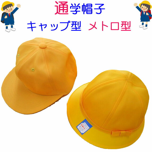 通学ぼうし 小学校 通学帽子 黄色い帽子 洗濯OK キャップ型(S