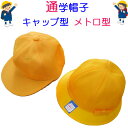 通学ぼうし 小学校 通学帽子 黄色い帽子 洗濯OK キャップ型(S M L LL)メトロ型 (52 53 54 55 56 57 58) イエロー 小学生 小学...