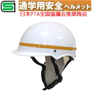 自転車通学用 ヘルメット ホワイト(ラインカラー イエロー)安全の確かな目印、SGマーク付 日本PTA全国協議会推奨商品 自転車通学に最適なヘルメット 入学/中学校/学校衣料/防災用/大洋プラスチックス工業/自転車用ヘルメット/通学用ヘルメット/入学祝い/スクール用