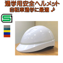 自転車 通学用 ヘルメット 学生向け ホワイト ラインカラー 安全の確かな目印 SGマーク付 学生の自転車通学 に最適なヘルメット 入学 新学期 中学校 スクール用品 学校衣料 学生用 防災用 入学式 入学祝い 楽天 通販 送料無料