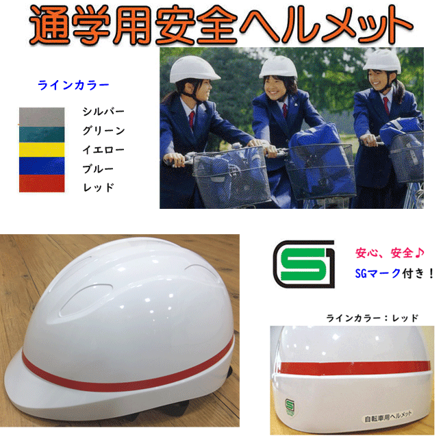 キレイ目カジュアル・フェイズの【入学準備】自転車 通学用 ヘルメット 学生向け ホワイト ラインカラー 安全の確かな目印 SGマーク付 学生の自転車通学 に最適なヘルメット 入学 新学期 中学校 スクール用品 学校衣料 学生用 防災用 入学式 入学祝い 楽天 通販 【送料無料】｜アングル3