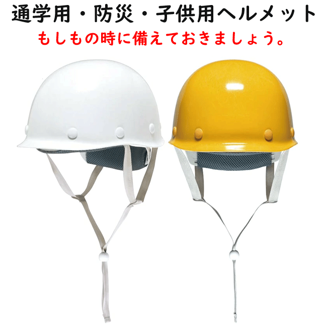 児童用防災ヘルメット 通学用 防災 子供用ヘルメット もしもの時に備えておきましょう 厚生労働省 保護帽の規格に適合 あごひも調節可能 アジャスターでサイズ調節可能 頭囲約48-57cm 飛来落下物用 白色 黄色 災害 幼稚園 小学生 中学生 防災 送料込み