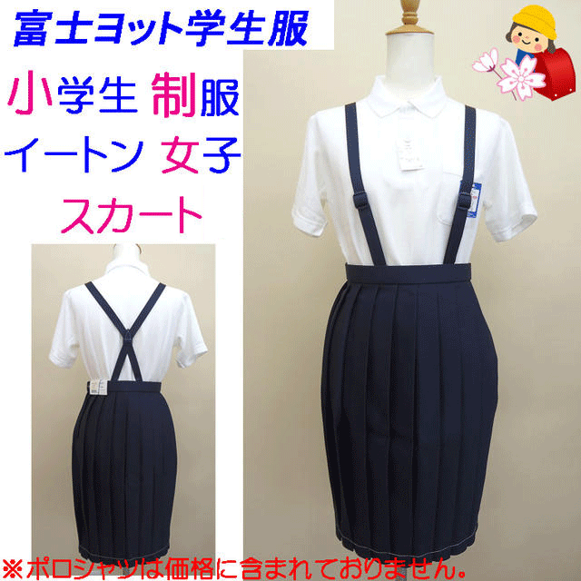 小学生 制服 イートン 女子 スカート 110A 20枚ひだ 富士ヨット学生服 FUJI YACHT 洗濯可能 小学校 入学式 新学期 スクール用品 丸洗い 学...