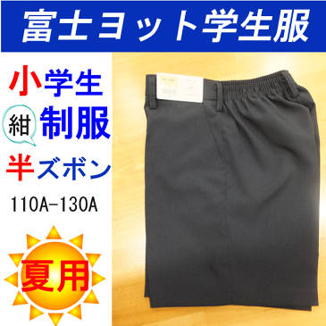 小学生制服 夏用 イートン ハーフパンツ 紺色 110A-130A 富士ヨット学生服 FUJI YACHT 男子 半ズボン 洗濯可能 小学校 入学 新学期 スクール用品 丸洗い 制服 学生用 明石被服興業 通学用 入学式 卒業式 フォーマル お受験 冠婚葬祭 入学祝い プレゼント ギフト 楽天 通販