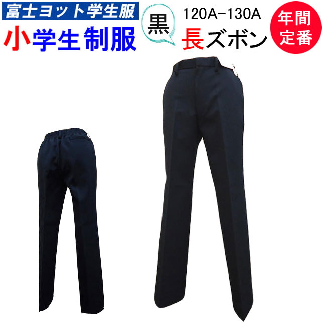 小学生制服 折襟学生服 黒 長ズボン 120A 130A 洗濯可能 富士ヨット学生服 FUJI YACHT 年間定番 折衿 学生服 男子 クロ 丸洗い 小学校 入学式 新学期 卒業式 フォーマル 冠婚葬祭 スクール用品 制服 学生用 富士ヨット 明石被服興業株式会社 定番 オールシーズン 楽天 通販