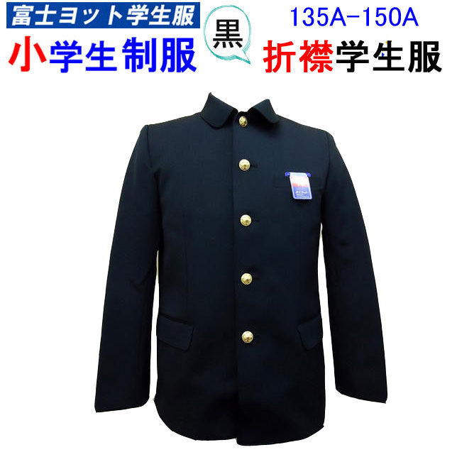 楽天キレイ目カジュアル・フェイズ小学生制服 折襟学生服 上衣 135A-150A 富士ヨット学生服 FUJI YACHT 男子 折衿学生服 小学生 制服 黒 洗濯OK 入学式 入学祝い 新学期 スクール用品 卒業式 丸洗い 学生用 通学 フォーマル 冠婚葬祭 お受験 富士ヨット GSE3000T 楽天 通販 送料無料