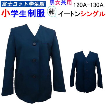 小学生制服 イートン シングル 上衣 120A-130A 男女兼用 富士ヨット学生服 FUJI YACHT 小学生 制服 紺 洗濯OK 入学式 入学祝い 新学期 スクール用品 定番 卒業式 丸洗い 学生用 通学 フォーマル 冠婚葬祭 お受験 富士ヨット 明石被服株 GSE300TS 楽天 通販