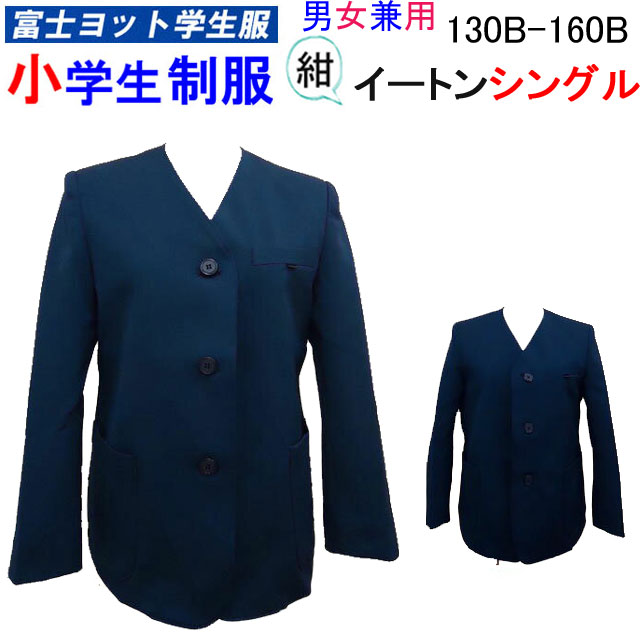 小学生制服 イートン シングル 上衣 130B-160B B体 大きなサイズ 男女兼用 富士ヨット学生服 FUJI YACHT 小学生 制服 紺 洗濯OK 入学式 入学祝 スクール用品 定番 卒業式 丸洗い 学生用 通学 フォーマル 冠婚葬祭 お受験 富士ヨット 明石被服株 GSE300TS 楽天 通販 送料無料