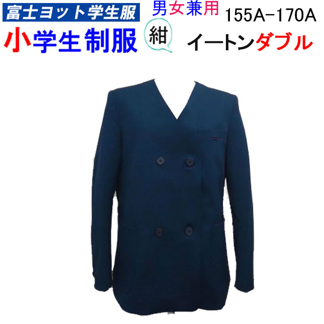 楽天キレイ目カジュアル・フェイズ小学生制服 イートン ダブル 上衣 155A-170A 男女兼用 富士ヨット学生服 FUJI YACHT イートンダブル 洗濯可能 新学期 スクール用品 丸洗い 制服 学生用 富士ヨット 小学生 入学式 卒業式スーツ フォーマル お受験 面接 冠婚葬祭 入学祝い 楽天 通販 年間定番 定番