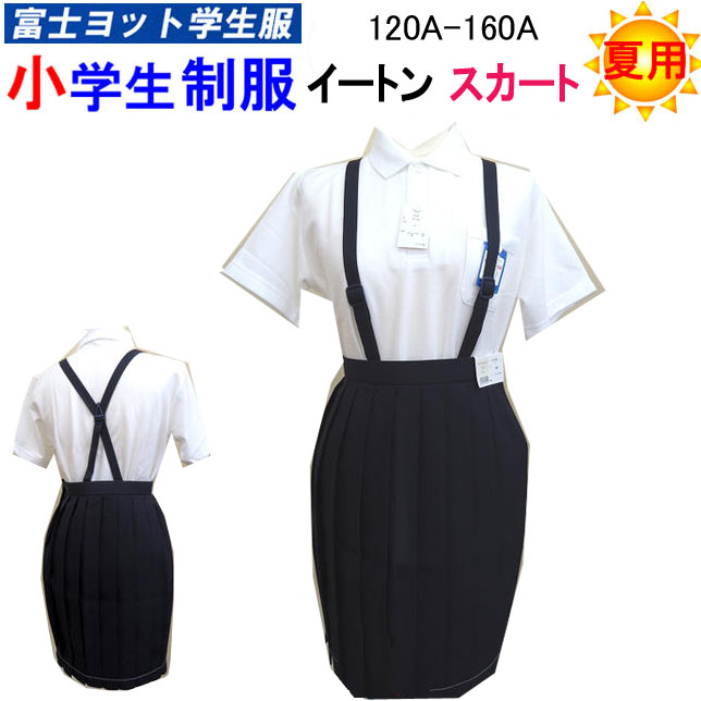 小学生制服 イートン 夏用 スカート 120A-160A 20枚ヒダ 富士ヨット学生服 FUJI YACHT イートンスカート 夏スカート 洗濯可能 サマースカート 小学校 入学式 卒業式スーツ 新学期 スクール用品 丸洗い 制服 学生用 富士ヨット フォーマル 楽天 通販 送料無料