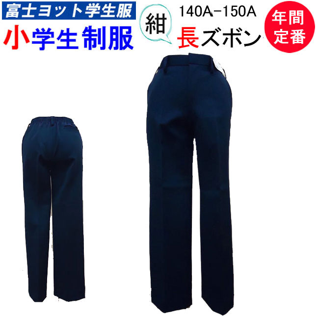 小学生制服 イートン 長ズボン 140A-150A 富士ヨット学生服 FUJI YACHT 男子 小学生 制服 紺 洗濯OK 入学式 入学祝い 新学期 スクール...
