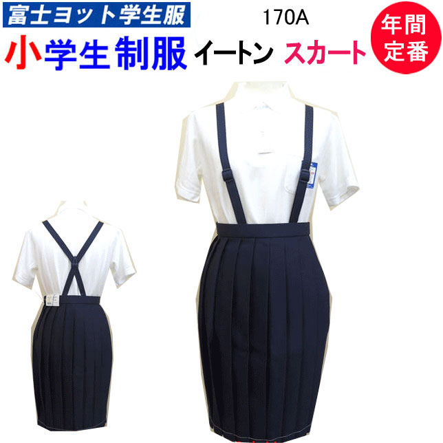 小学生制服 イートン スカート 170A 富士ヨット学生服 FUJI YACHT 女子 小学生 制服 紺 洗濯OK 入学式 入学祝い 新学期 スクール用品 定番...