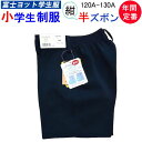 小学生制服 イートン ハーフパンツ 半ズボン 120A-130A 富士ヨット学生服 FUJI YACHT 男子 小学生 制服 紺 洗濯OK 入学式 入学祝い 新...