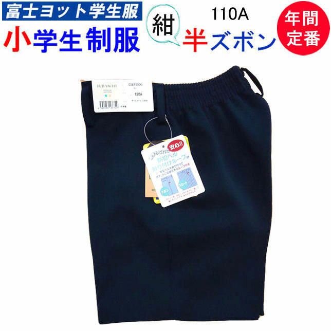 小学生制服 イートン ハーフパンツ 半ズボン 110A 富士ヨット学生服 FUJI YACHT 男子 小学生 制服 紺 コン 洗濯OK 入学式 入学祝い 新学期...