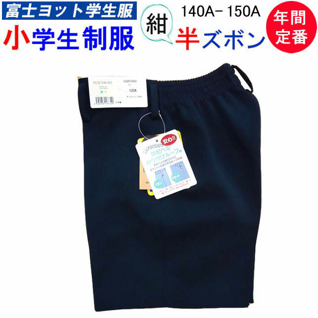小学生制服 イートン ハーフパンツ 半ズボン 140A-150A 富士ヨット学生服 FUJI YACHT 男子 小学生 制服 紺 洗濯OK 入学式 入学祝い 新...