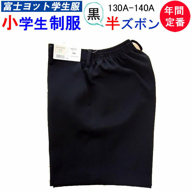 小学生制服 折衿学生服 黒 半ズボン 130A 140A 洗濯可能 富士ヨット学生服 FUJI YACHT 年間定番 男子 折襟 学生服 クロ 丸洗い 小学校 ...