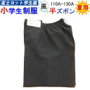 小学生制服 夏用 イートン ハーフパンツ 黒色 110A-130A 富士ヨット学生服 折襟学生服用 折衿 FUJI YACHT 男子 半ズボン 洗濯可能 小学校...
