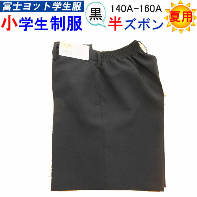 小学生制服 夏用 イートン ハーフパンツ 黒色 140A-160A 富士ヨット学生服 折襟学生服用 折衿 FUJI YACHT 男子 半ズボン 洗濯可能 小学校...