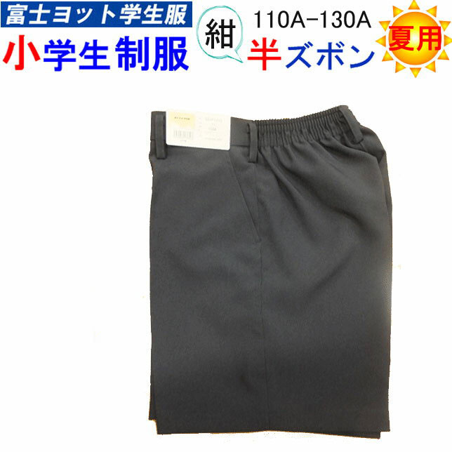 小学生制服 夏用 イートン ハーフパンツ 紺色 110A-130A 富士ヨット学生服 FUJI YACHT 男子 半ズボン 洗濯可能 小学校 入学 新学期 スク...