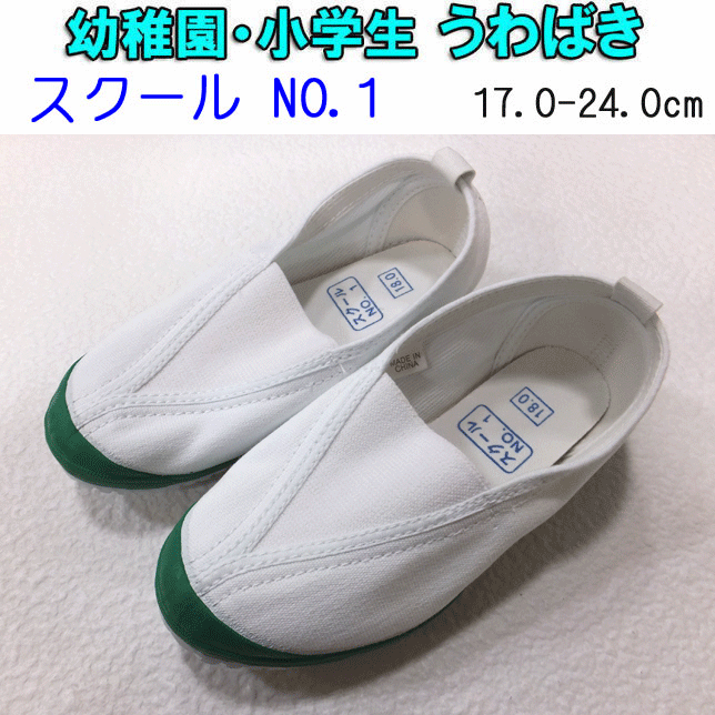 うわばき 定番 スクール NO1 小学校 幼稚園 保育園 上履き SCHOOL NO1 体育館 シューズ 上ばき 17.0-24cm グリーン 緑 入園 入学 新学期 学校衣料 スクール用品 入学祝い キッズ ジュニア お受験 衝撃吸収スポンジ ロングセラー 楽天 通販