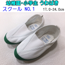 うわばき 定番 スクール NO1 小学校 幼稚園 保育園 上履き SCHOOL NO1 体育館 シューズ 上ばき 17.0-24cm グリーン 緑 入園 入学 ...