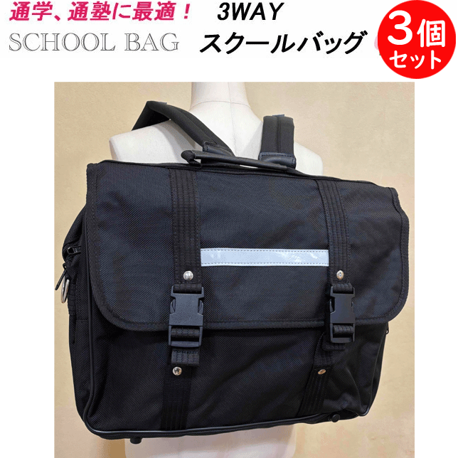 Rakuten - 3個セット スクールバッグ リュック 男子 女子高生 3WAY バッグ 通学かばん ブラック 通学 バッグ 3WAYリュック 通塾バッグ 入学 スクール用品 通学用 リュック 学生用 学生かばん SCHOOL BAG 通塾 入学祝い 入学式 新学期 卒業式 楽天 通販 中学校 小学校 高校 送料無料