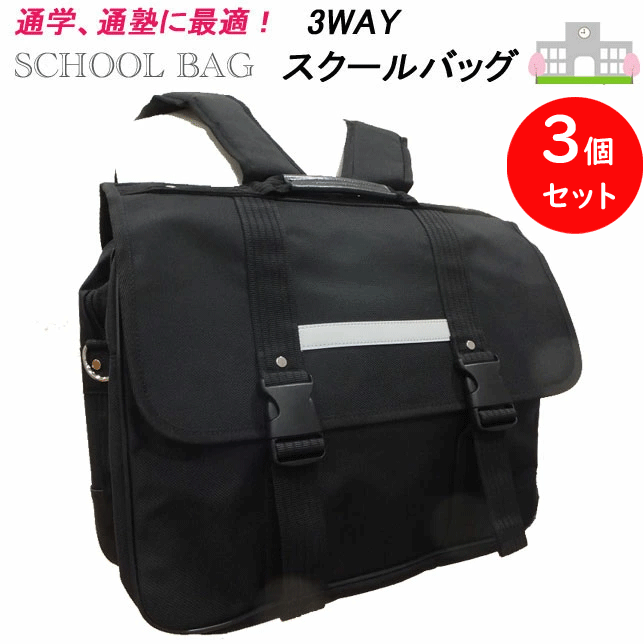 Rakuten - 3個セット スクールバッグ リュック 男子 女子高生 3WAY バッグ 通学かばん ブラック 通学 バッグ 3WAYリュック 通塾バッグ 入学 新学期 スクール用品 通学用 リュック 学生用 学生かばん SCHOOL BAG 通塾 入学祝い 入学式 卒業式 楽天 通販 中学校 小学校 高校 送料無料