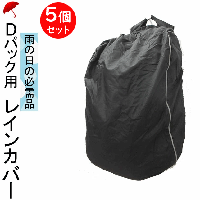 5個セット スクールバッグ リュック カバー レインカバー 雨の日の必需品 Dパック用 リュックカバー 50..