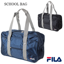 スクールバッグ FILA フィラ サブバッグ スクールバッグ 中学生 スクバ ブランド 男子 女子高生 高校生 部活 定番 ショルダー サブバッグ 入学式 サブ...