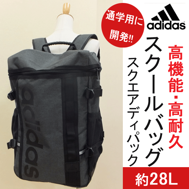 全国組立設置無料 スクールバッグ アディダス リュック スクエア ディパッグ 約28l Adidas 通学 バッグ 教科書仕切付 Yc 入学 サブバッグ 女子高生 男子 中学生 高校生 部活用 通塾用 バックパック リュックサック スポーツ 入学祝い お祝い プレゼント 通販 新作
