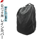 スクールバッグ リュック カバー レインカバー 雨の日の必需品 Dパック用 リュックカバー 50cmクラスの大型Dパック 反射素材 リフレクター 入学祝い 中学...