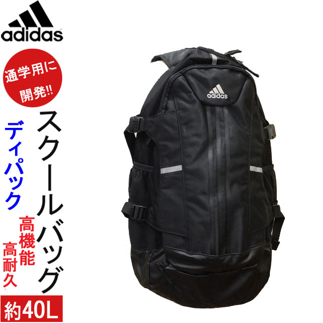 スクールバッグ リュック アディダス 40L adidas ディパック 通学用 リュック 大容量 通学かばん 中学生 YC59013 高校生 部活 サブバ 通塾 リュックサック 高校ナップサック 女子高生 リュック 入学祝い お祝いプレゼント 女性 ギフト 楽天 通販 楽天ランキング1位