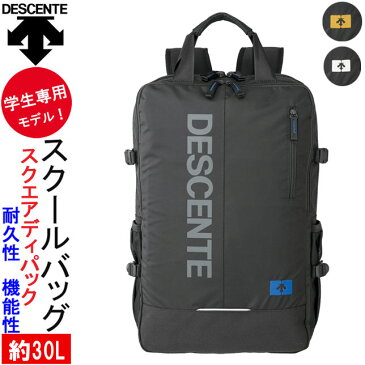 デサント スクールバッグ スクエアDパック 約30L DESCENTE SCHOOL BAG 通学用 リュック 大容量 通学かばん 教科書仕切 耐久性 機能性 安全性 学生専用モデル TKD102 中学生 高校生 野球部 部活用 リュックサック ブランド 新作 通販 楽天【ラッピング対応不可】送料無料