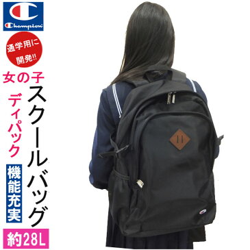 スクールバッグ リュック 女子 チャンピオン 約28L ミニポーチ付 入学祝い 中学生 高校 通学 リュックサック 大容量 ブランド スクバ 女子高生 教科書仕切り 通学かばん Champion ディパック 女の子 通塾 部活 入学 プレゼント 楽天 通販 送料無料
