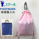 メール便発送 フットマーク 体操服入れ 約33cm×45cm FOOTMARK SCHOOL BAG 通学用 スクール用 幼稚園 小学校 軽い 入学式 卒業式 スクール用品 新一年生 通学用 入学祝い ブランド 新作 通販 楽天