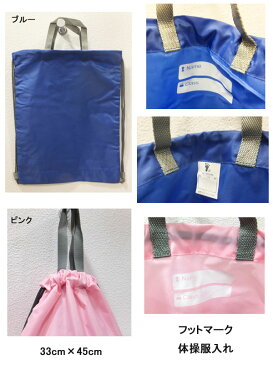 メール便発送 フットマーク 体操服入れ 約33cm×45cm FOOTMARK SCHOOL BAG 通学用 スクール用 幼稚園 小学校 軽い 入学式 卒業式 スクール用品 新一年生 通学用 入学祝い ブランド 新作 通販 楽天