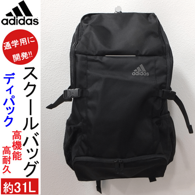 スクールバッグ アディダス リュック 通学 バッグ AD ディパッグ 約31L adidas YC59036 入学 スクールバッグ 女子高生 男子 高校生 部活 通塾 バックパック リュックサック 大容量 スポーツ 入学祝い 中学生 お祝い 高校 プレゼント 女性 楽天 通販 送料無料