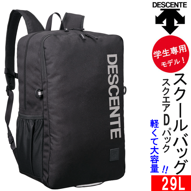 スクールバッグ リュック スポーツブランド 男子 女子高生 デサント スクエアDパック 約29L DESCENTE ..