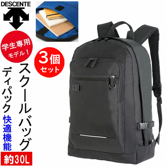 3個セット スクールバッグ リュック 男子 女子高生 デサント Dパック 約30L 軽い 大容量 DESCENTE 通学 リュック 軽量 入学祝い 中学生 高校 通学 ブランド バッグ 教科書仕切 耐久性 機能性 安全性 学生専用モデル TKD201 通塾 部活 リュックサック 新作 通販 楽天 送料無料