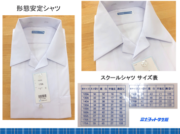 スクール用 半袖 開襟 カッターシャツ ビジネス用にも最適 形態安定シャツ 防汚加工 120-A-175A 富士ヨット学生服 FUJI YACHT 中学校 学生服 スクール用品 学生用 スクールシャツ 中学生カッターシャツ 小学生 卒業式 入学式 フォーマル お受験 楽天 通販