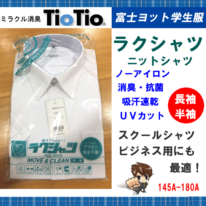 通学用 男子 半袖 長袖 スクールシャツ ラクシャツ ニットシャツ 145A〜180A オフィス用にも最適 富士ヨット学生服 FUJI YACHT TioTio ティオティオ ノーアイロン ストレッチ 抗菌 消臭 吸汗速乾 UVカット 透け感防止 通学用 学生用 年間 定番 楽天 通販