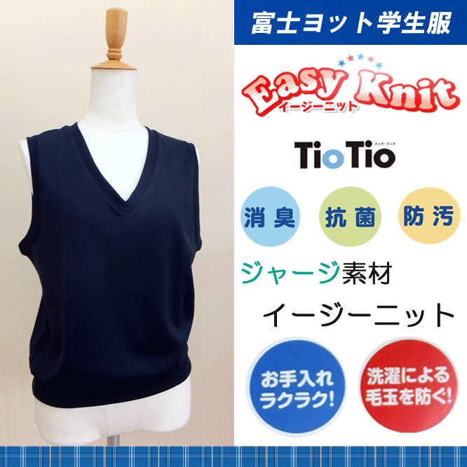 通学に最適なスクールベスト ミラクル消臭ティオティオ 送料無料スクールベスト ジャージ素材 イージーニット 富士ヨット学生服 ミラクル消臭 TioTio Vネック ベスト FUJI YACHT TioTio ティオティオ 小学校 中学校 通学 男女 110-150 日本製 消臭 抗菌 スクールウエア セミフォーマル お受験 発表会 通園 楽天 通販 定番 送料無料