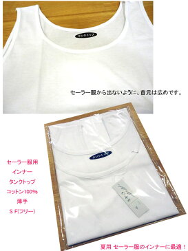 メール便OK 女子 セーラー服用 インナー Tシャツ タンクトップ 中学生 高校生の通学用 S フリー 通学に最適 セーラー服 中学校 高校 女子 セーラー 通学 入学式 卒業式 お受験 白Tシャツ 冠婚葬祭 新学期 新学期準備 学校衣料 スクール用品 年間定番 定番 楽天 通販