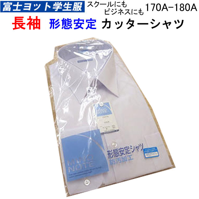 スクール用 長袖 カッターシャツ 170A-190A スクールシャツ ビジネス用にも 形態安定シャツ 防汚加工 富士ヨット学生服 明石被服 中学生 高校生 男子 学生服 通学 学生用 楽天 通販 入学 入学…