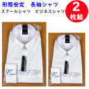 お買い得 2枚組 通学用 男子 スクールシャツ ビジネスシャツ 形態安定シャツ オフィス用 カッターシャツ 新入学 新学期 入社式 入学式 卒業式 フォーマル ...