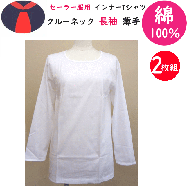 2枚組 まとめ買い メール便発送 女子 セーラー服用 インナー Tシャツ 長袖 薄手 中学生 高校生の通学用 通学に最適 セーラー服 中学校 高校 女子 セーラー 通学 入学式 卒業式 お受験 白Tシャツ 冠婚葬祭 新学期 スクール用品 年間定番 定番 楽天 通販 メール便送料無料
