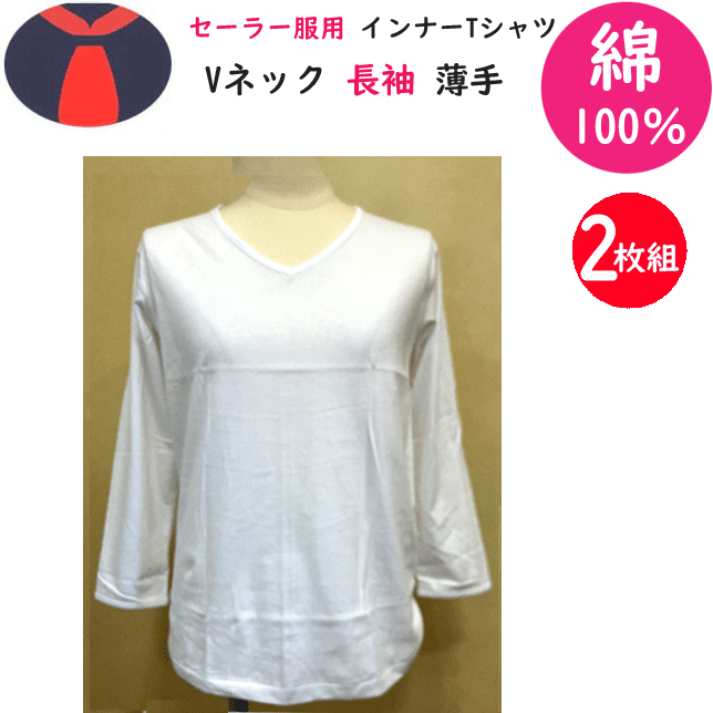 2枚組 まとめ買い 女子 セーラー服用 インナー Tシャツ Vネック 長袖 薄手 中学生 高校生の通学用 通学に最適 セーラー服 中学校 高校 女子 セーラー 通学 入学式 卒業式 お受験 白Tシャツ 冠婚葬祭 新学期 スクール用品 定番 楽天 通販 送料無料